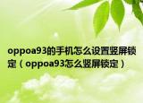 oppoa93的手机怎么设置竖屏锁定（oppoa93怎么竖屏锁定）