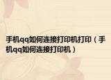 手机qq如何连接打印机打印（手机qq如何连接打印机）