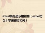 excel高亮显示横和列（excel怎么十字追踪行和列）