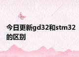 今日更新gd32和stm32的区别