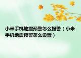 小米手机地震预警怎么报警（小米手机地震预警怎么设置）