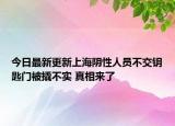 今日最新更新上海阴性人员不交钥匙门被撬不实 真相来了