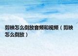 剪映怎么倒放音频和视频（剪映怎么倒放）