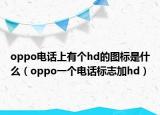 oppo电话上有个hd的图标是什么（oppo一个电话标志加hd）