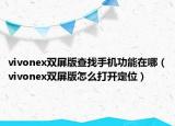 vivonex双屏版查找手机功能在哪（vivonex双屏版怎么打开定位）