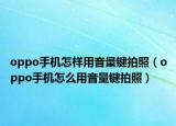 oppo手机怎样用音量键拍照（oppo手机怎么用音量键拍照）