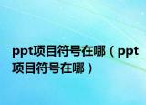 ppt项目符号在哪（ppt项目符号在哪）