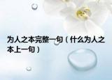 为人之本完整一句（什么为人之本上一句）