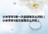 小米手环5第一次拿回来怎么开机（小米手环5首次使用怎么开机）