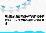 今日最新更新核酸采样员多抢手薪酬1天千元 提供年终奖金和定期体检