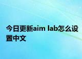 今日更新aim lab怎么设置中文