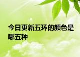 今日更新五环的颜色是哪五种