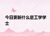 今日更新什么是工学学士