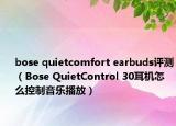 bose quietcomfort earbuds评测（Bose QuietControl 30耳机怎么控制音乐播放）