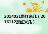 2014021是红米几（2016112是红米几）
