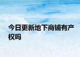 今日更新地下商铺有产权吗