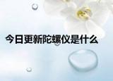今日更新陀螺仪是什么