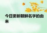 今日更新朝鲜名字的由来