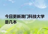 今日更新澳门科技大学是几本