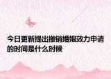 今日更新提出撤销婚姻效力申请的时间是什么时候