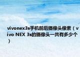 vivonex3s手机前后摄像头像素（vivo NEX 3s的摄像头一共有多少个）