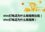 vivo打电话为什么有视频出现（vivo打电话为什么有视频）
