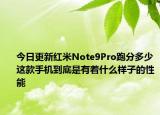 今日更新红米Note9Pro跑分多少这款手机到底是有着什么样子的性能