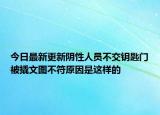 今日最新更新阴性人员不交钥匙门被撬文图不符原因是这样的