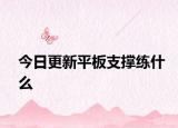 今日更新平板支撑练什么