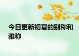 今日更新初夏的别称和雅称