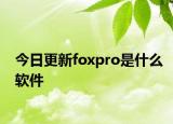 今日更新foxpro是什么软件