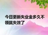 今日更新失业金多久不领就失效了