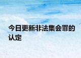 今日更新非法集会罪的认定