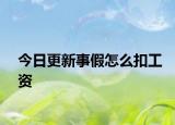 今日更新事假怎么扣工资