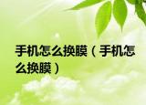 手机怎么换膜（手机怎么换膜）
