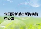 今日更新派出所传唤能否立案