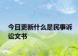今日更新什么是民事诉讼文书