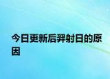 今日更新后羿射日的原因