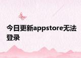今日更新appstore无法登录