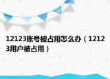 12123账号被占用怎么办（12123用户被占用）