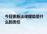 今日更新法律援助是什么的责任