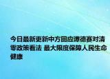 今日最新更新中方回应谭德赛对清零政策看法 最大限度保障人民生命健康