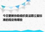 今日更新协助组织卖淫罪立案标准的规定有哪些