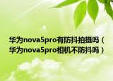 华为nova5pro有防抖拍摄吗（华为nova5pro相机不防抖吗）