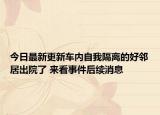 今日最新更新车内自我隔离的好邻居出院了 来看事件后续消息