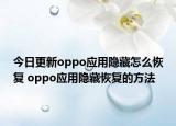 今日更新oppo应用隐藏怎么恢复 oppo应用隐藏恢复的方法