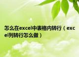 怎么在excel中表格内转行（excel列转行怎么做）