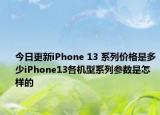 今日更新iPhone 13 系列价格是多少iPhone13各机型系列参数是怎样的