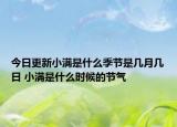 今日更新小满是什么季节是几月几日 小满是什么时候的节气