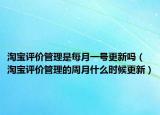 淘宝评价管理是每月一号更新吗（淘宝评价管理的周月什么时候更新）